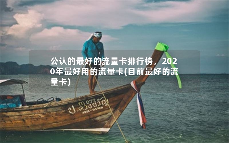 公认的最好的流量卡排行榜，2020年最好用的流量卡(目前最好的流量卡)