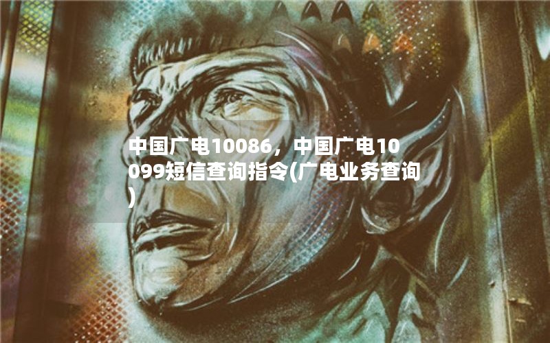 中国广电10086，中国广电10099短信查询指令(广电业务查询)