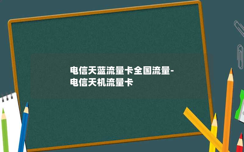 电信天蓝流量卡全国流量-电信天机流量卡