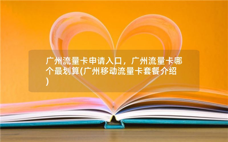 广州流量卡申请入口，广州流量卡哪个最划算(广州移动流量卡套餐介绍)