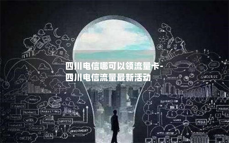 四川电信哪可以领流量卡-四川电信流量最新活动