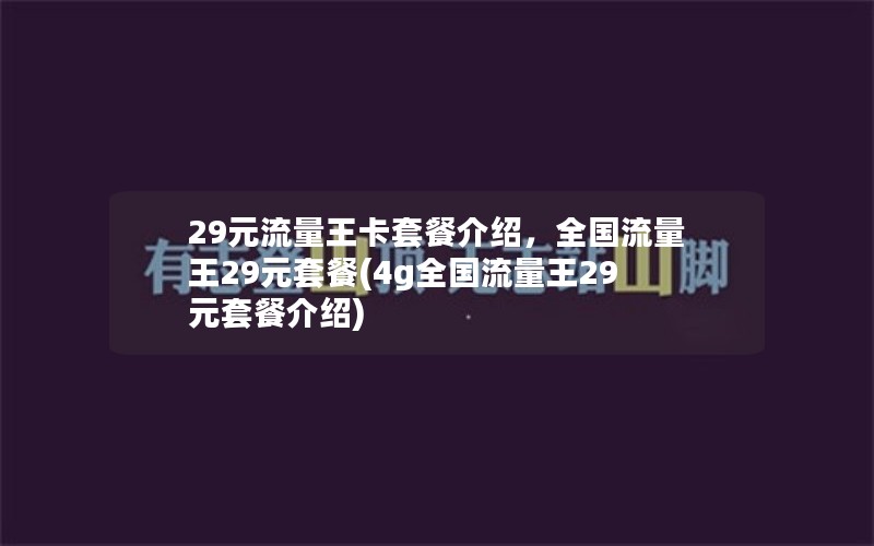 29元流量王卡套餐介绍，全国流量王29元套餐(4g全国流量王29元套餐介绍)