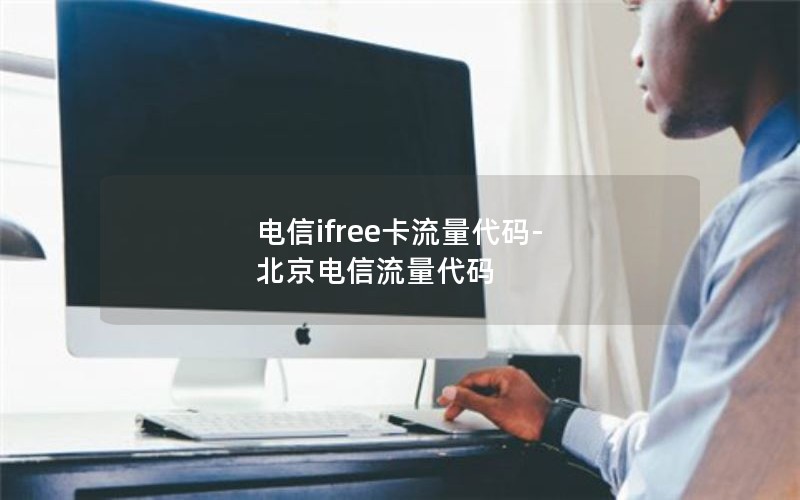 电信ifree卡流量代码-北京电信流量代码