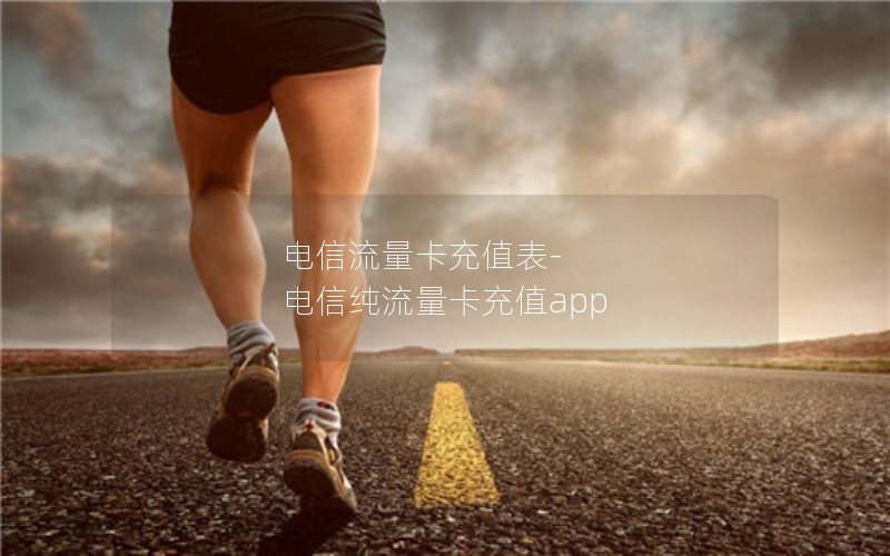 电信流量卡充值表-电信纯流量卡充值app