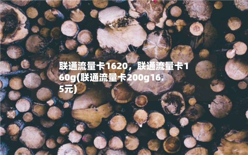 联通流量卡1620，联通流量卡160g(联通流量卡200g16.5元)