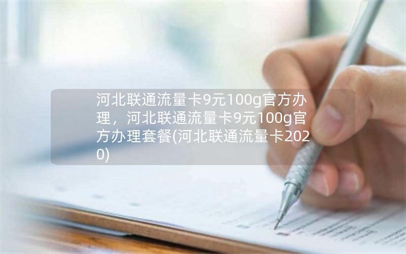 河北联通流量卡9元100g官方办理，河北联通流量卡9元100g官方办理套餐(河北联通流量卡2020)