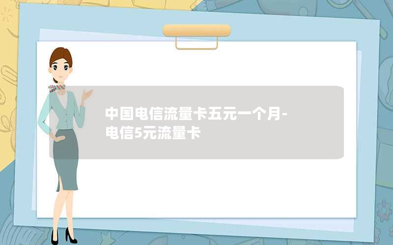 中国电信流量卡五元一个月-电信5元流量卡