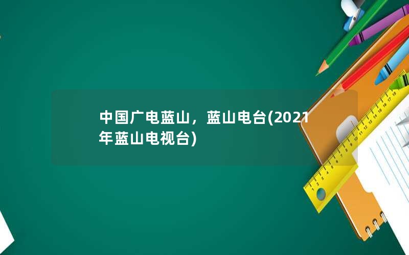 中国广电蓝山，蓝山电台(2021年蓝山电视台)