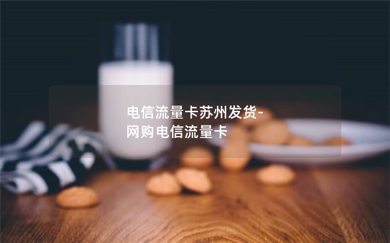 电信流量卡苏州发货-网购电信流量卡