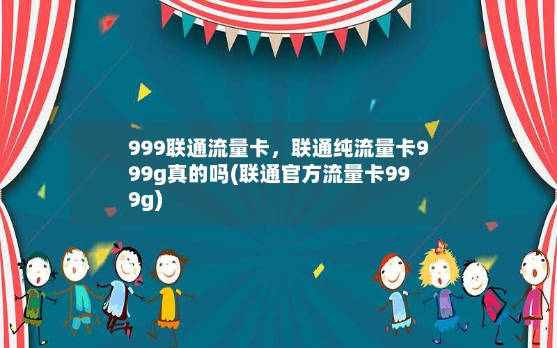 999联通流量卡，联通纯流量卡999g真的吗(联通官方流量卡999g)