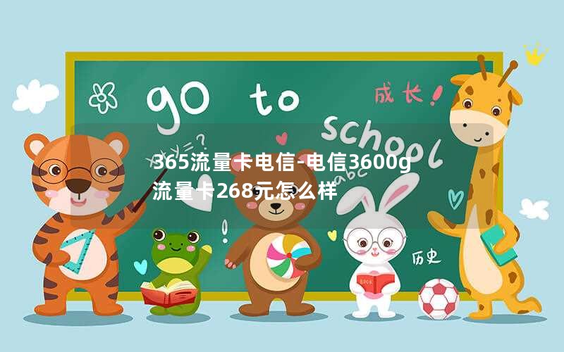 365流量卡电信-电信3600g流量卡268元怎么样