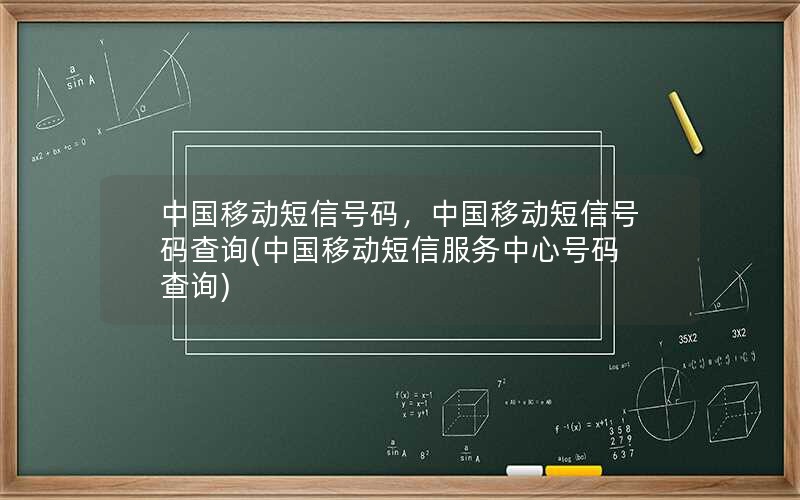 中国移动短信号码，中国移动短信号码查询(中国移动短信服务中心号码查询)