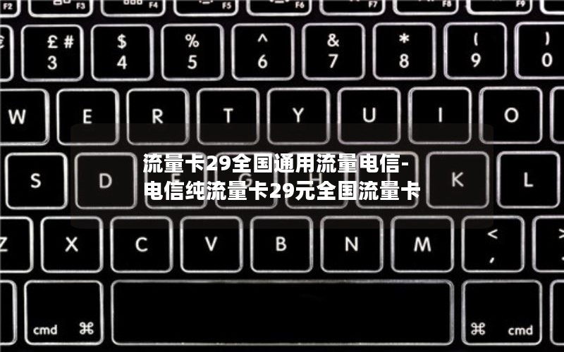 流量卡29全国通用流量电信-电信纯流量卡29元全国流量卡