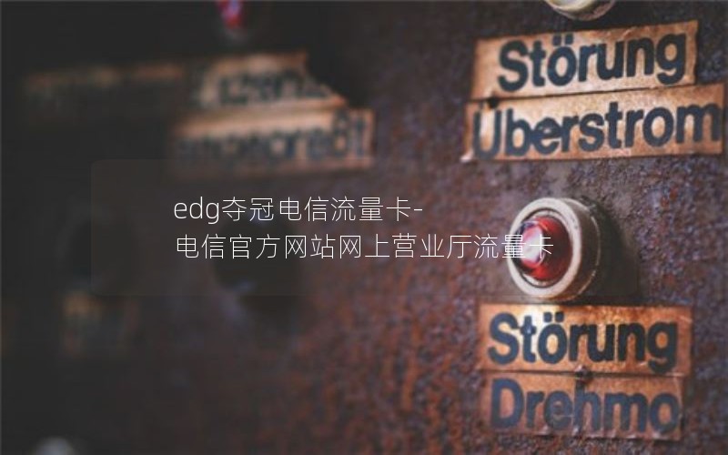 edg夺冠电信流量卡-电信官方网站网上营业厅流量卡