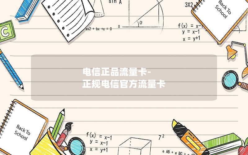 电信正品流量卡-正规电信官方流量卡