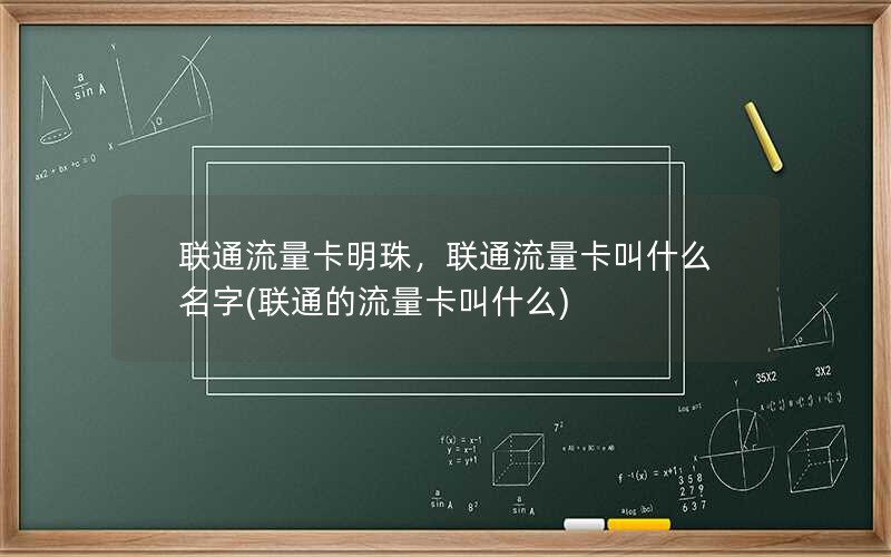 联通流量卡明珠，联通流量卡叫什么名字(联通的流量卡叫什么)