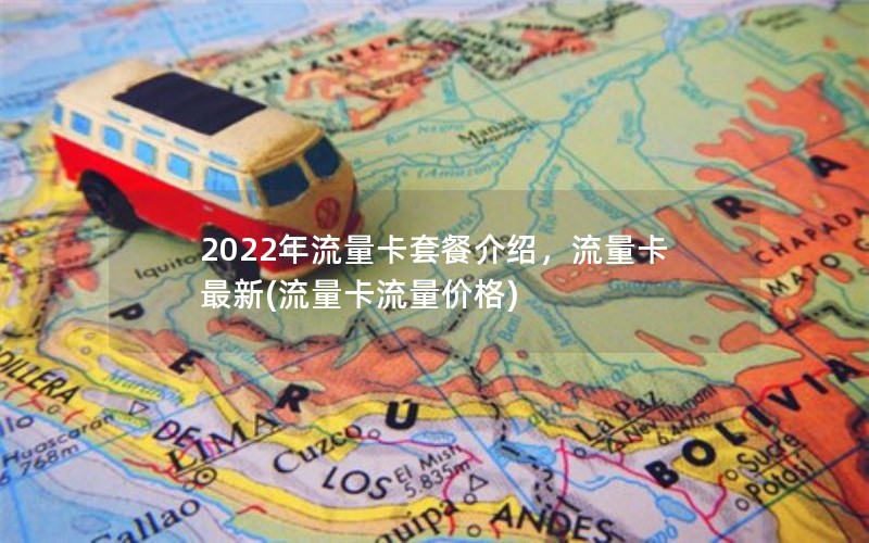 2022年流量卡套餐介绍，流量卡最新(流量卡流量价格)