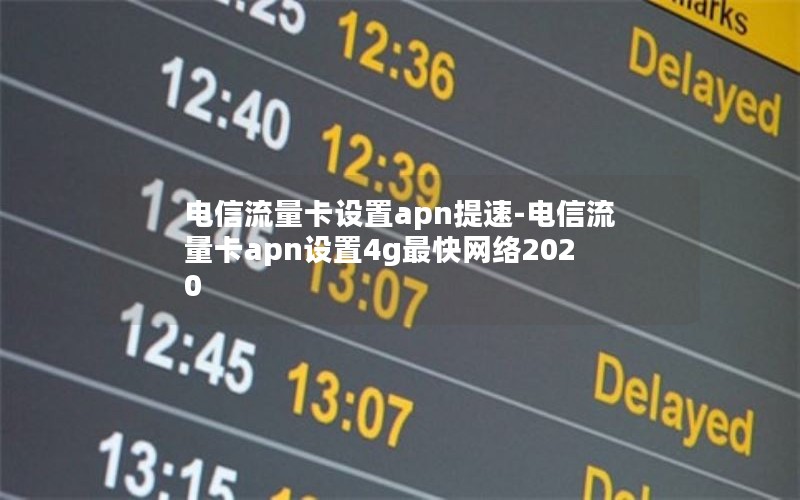 电信流量卡设置apn提速-电信流量卡apn设置4g最快网络2020