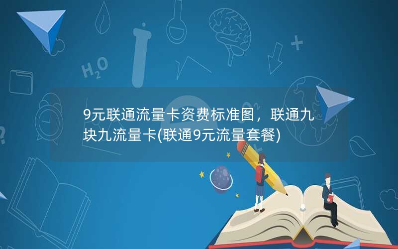 9元联通流量卡资费标准图，联通九块九流量卡(联通9元流量套餐)