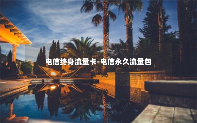 电信终身流量卡-电信永久流量包