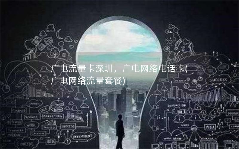 广电流量卡深圳，广电网络电话卡(广电网络流量套餐)