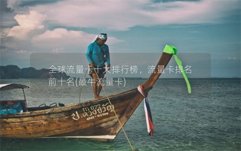 全球流量卡十大排行榜，流量卡排名前十名(最牛流量卡)