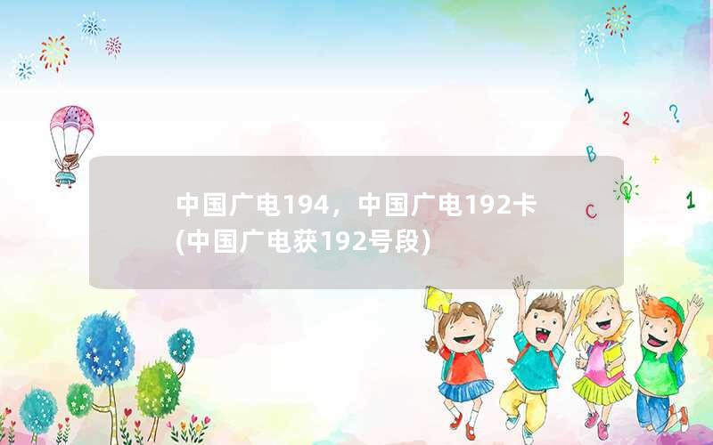 中国广电194，中国广电192卡(中国广电获192号段)