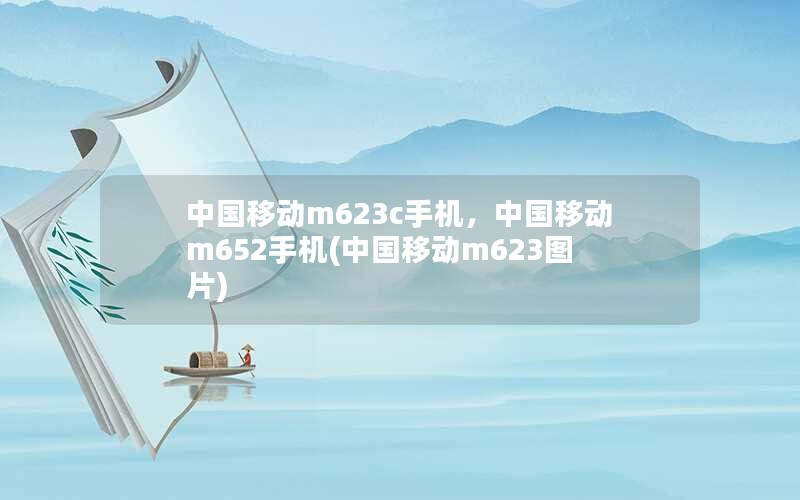 中国移动m623c手机，中国移动m652手机(中国移动m623图片)