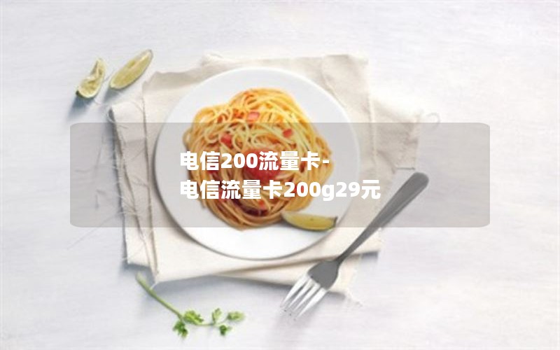 电信200流量卡-电信流量卡200g29元