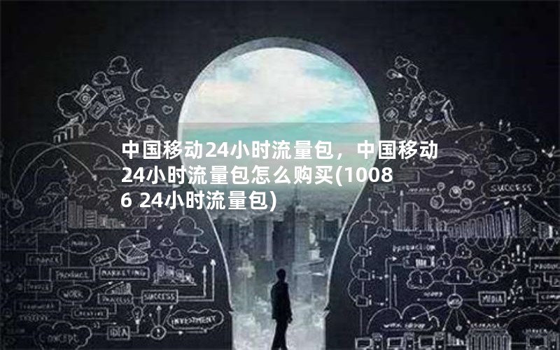 中国移动24小时流量包，中国移动24小时流量包怎么购买(10086 24小时流量包)