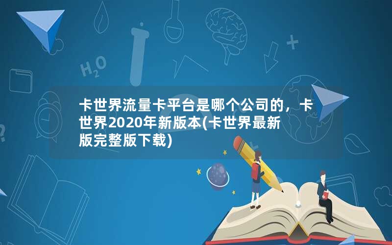 卡世界流量卡平台是哪个公司的，卡世界2020年新版本(卡世界最新版完整版下载)