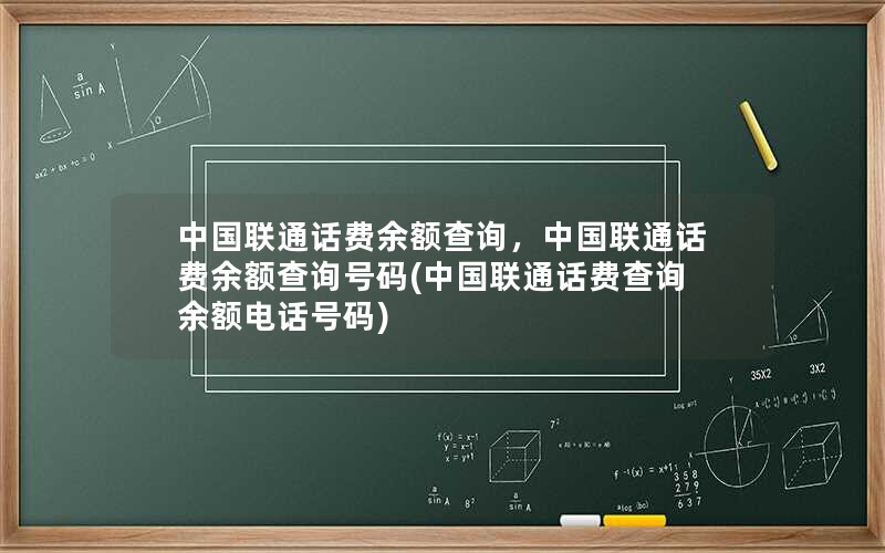 中国联通话费余额查询，中国联通话费余额查询号码(中国联通话费查询余额电话号码)