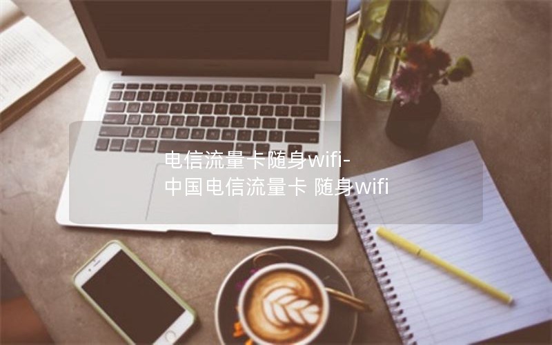 电信流量卡随身wifi-中国电信流量卡 随身wifi