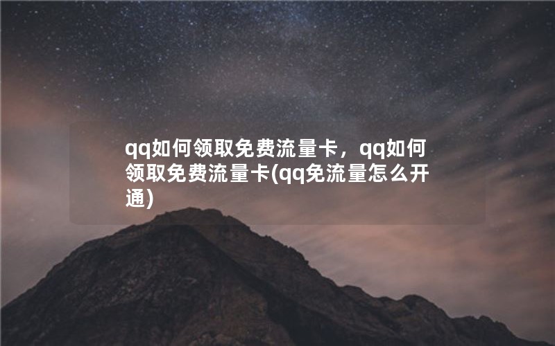 qq如何领取免费流量卡，qq如何领取免费流量卡(qq免流量怎么开通)