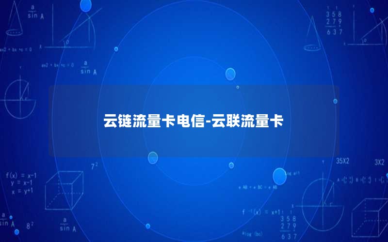 云链流量卡电信-云联流量卡