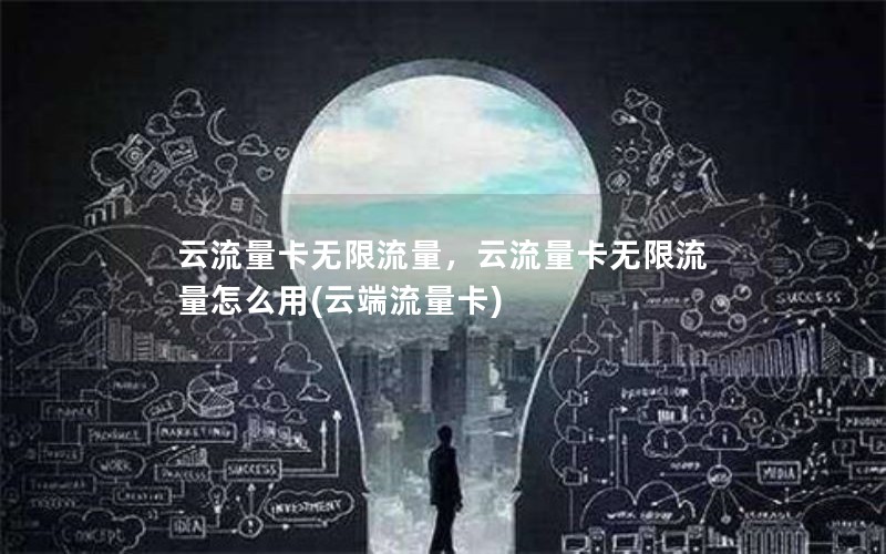 云流量卡无限流量，云流量卡无限流量怎么用(云端流量卡)