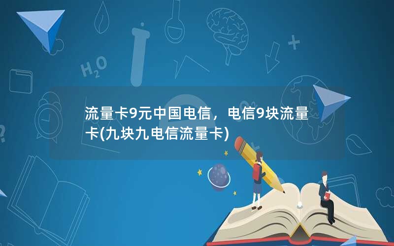 流量卡9元中国电信，电信9块流量卡(九块九电信流量卡)