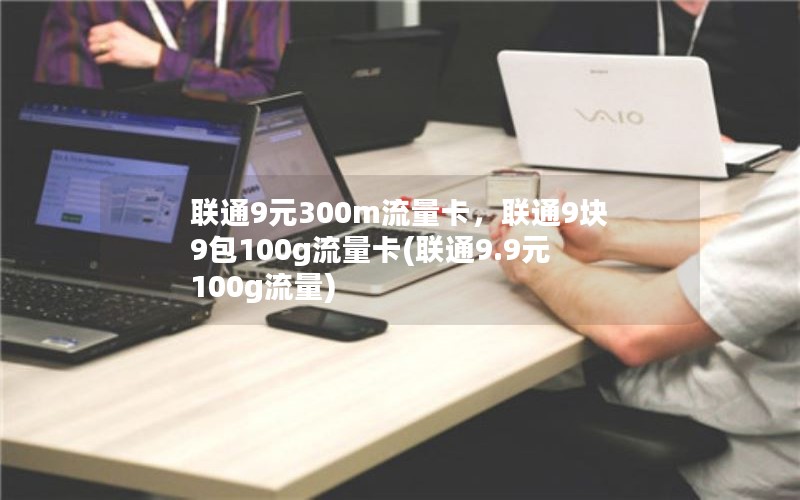 联通9元300m流量卡，联通9块9包100g流量卡(联通9.9元100g流量)