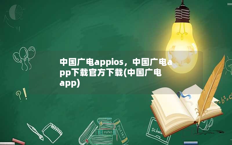 中国广电appios，中国广电app下载官方下载(中国广电 app)