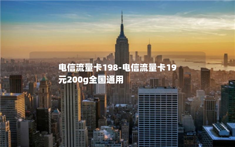 电信流量卡198-电信流量卡19元200g全国通用