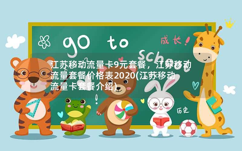 江苏移动流量卡9元套餐，江苏移动流量套餐价格表2020(江苏移动流量卡套餐介绍)