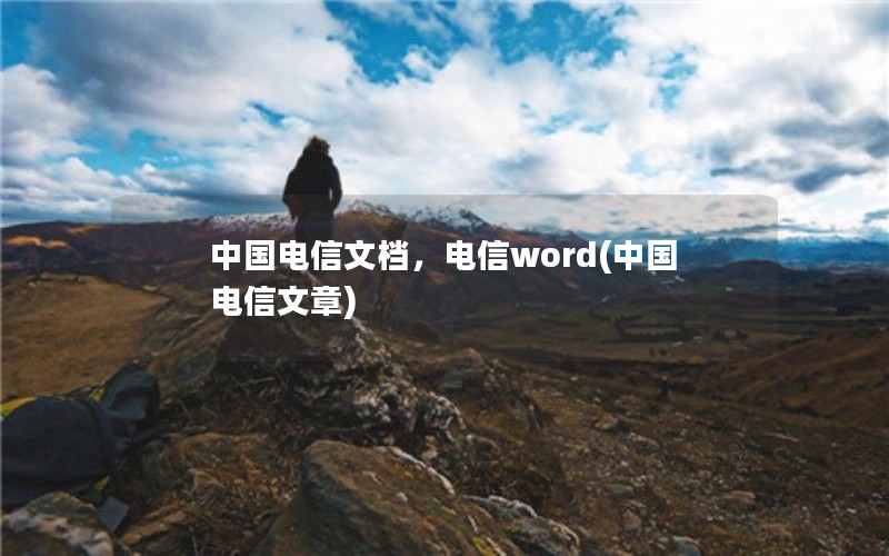 中国电信文档，电信word(中国电信文章)