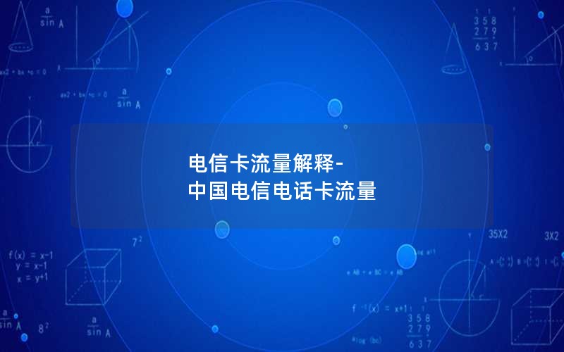 电信卡流量解释-中国电信电话卡流量