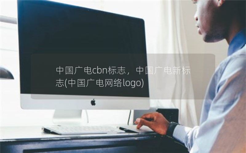 中国广电cbn标志，中国广电新标志(中国广电网络logo)