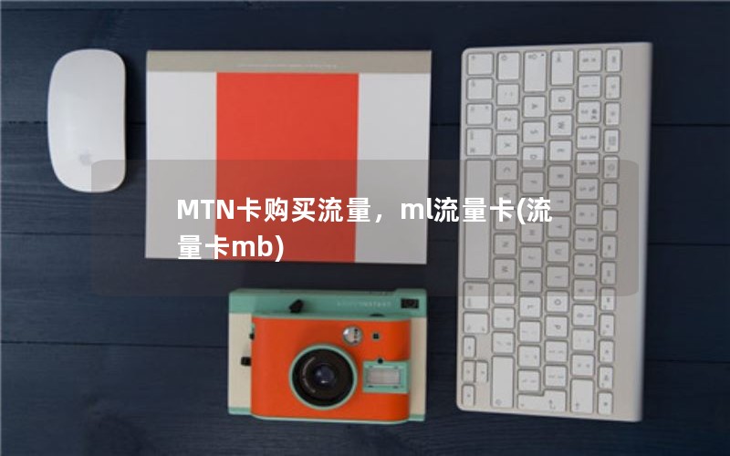 MTN卡购买流量，ml流量卡(流量卡mb)