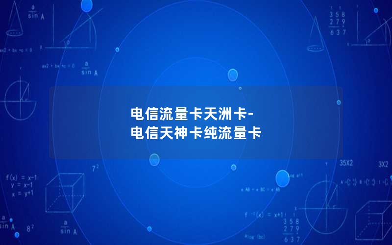 电信流量卡天洲卡-电信天神卡纯流量卡