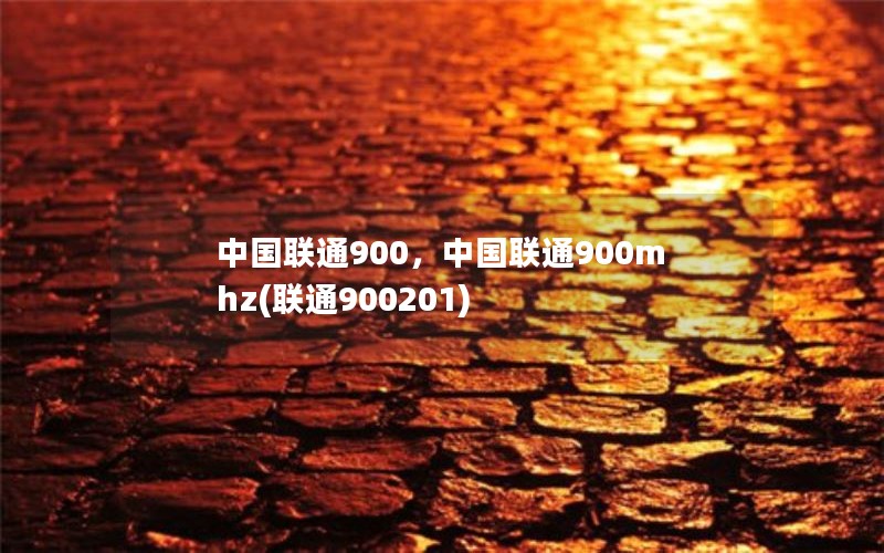 中国联通900，中国联通900mhz(联通900201)