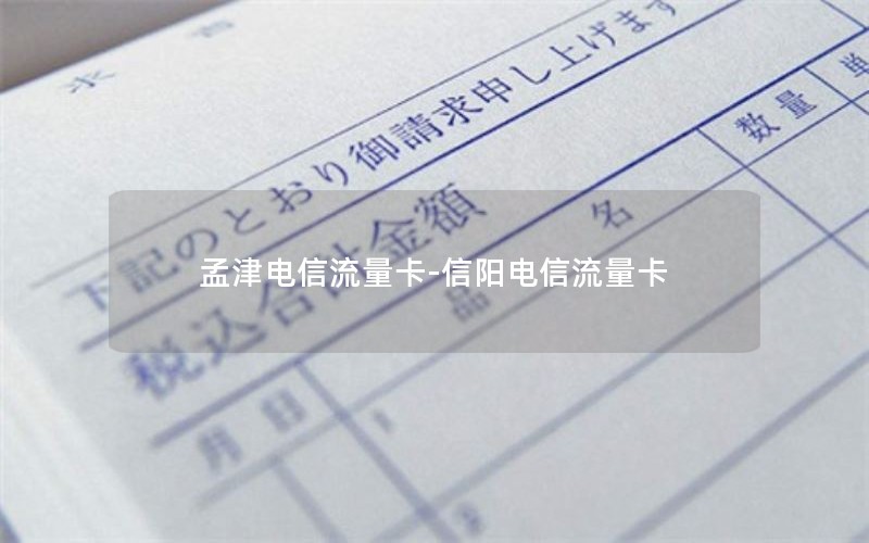 孟津电信流量卡-信阳电信流量卡