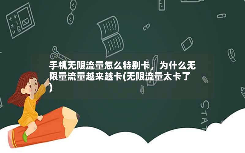 手机无限流量怎么特别卡，为什么无限量流量越来越卡(无限流量太卡了)