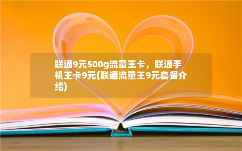 联通9元500g流量王卡，联通手机王卡9元(联通流量王9元套餐介绍)